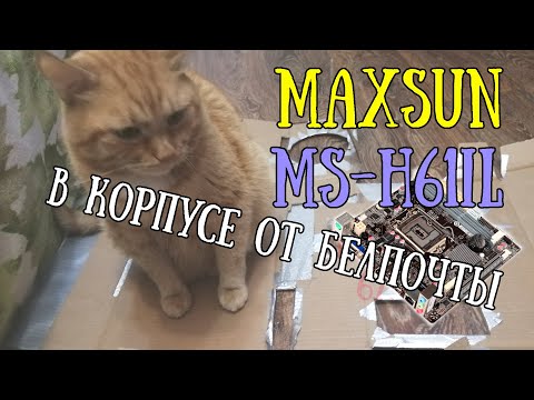 Видео: Снова Китай. На этот раз от MAXSUN. MS-H61IL и INTEL CORE I3-2120.