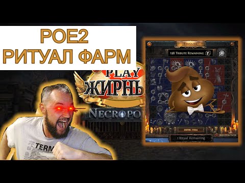 Видео: PoE 2: Фарм ритуалов! (простой ненапряжный эффективный без рандома!)