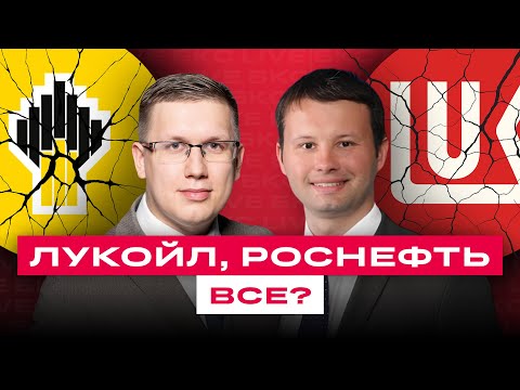 Видео: Новые санкции против Лукойла и Роснефти! Что будет с акциями?