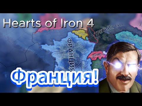 Видео: ФРАНЦИЯ HOI4 - ЭКСПЕРТ АИ+УСИЛЕНИЯ!