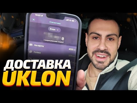 Видео: Скільки можна заробити з Uklon Delivery? Працюю 8 годин в доставці