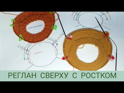 Видео: Реглан сверху с ростком/ Варианты вязания ростка/ Расчет реглана с ростком/ Вязание ростка МК 2