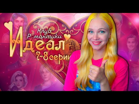 Видео: СВАДЬБА В СПА 💖 ИДЕАЛ | ТОМ 1 | КЛУБ РОМАНТИКИ [7-8 серия прохождение] 🔴 СТРИМ