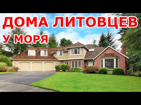 Видео: Дома литовцев у моря 💛💚❤️