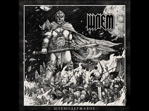 Видео: ШЛЕМ - Шлемодержавие (Full Album)