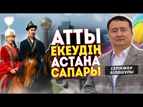 Видео: АТТЫ ЕКЕУДІҢ АСТАНА САПАРЫ- Серікжан Біләшұлы