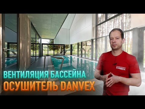 Видео: Вентиляция бассейна при помощи осушителя Danvex DEH-600WP