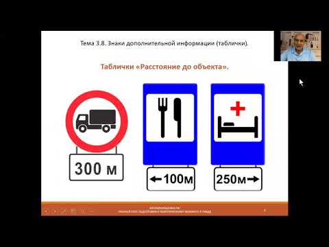 Видео: Тема 3.8. Знаки дополнительной информации (таблички).