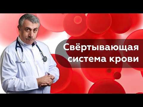 Видео: Свёртывающая система крови / Коагулограмма | Доктор Комаровский