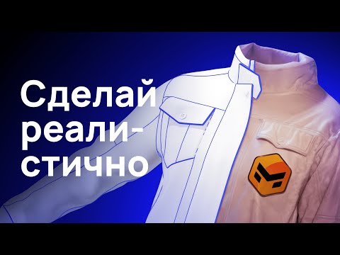 Видео: Marvelous Designer | 5 приёмов для реалистичной ткани одежды