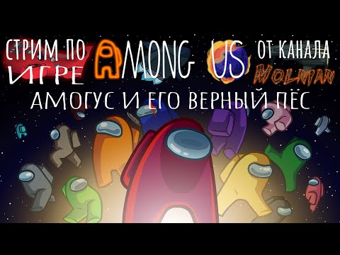 Видео: 🔴⚡Стрим по Among Us от канала Molnian: #130 - Амогус и его верный пёс⚡
