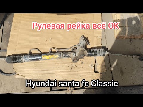 Видео: Рулевая рейка Hyundai Santa Fe SM