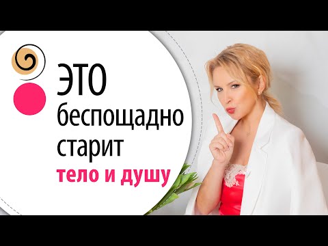 Видео: «Ментальный» враг женской молодости и красоты! Как критика ускоряет старение и что с этим делать
