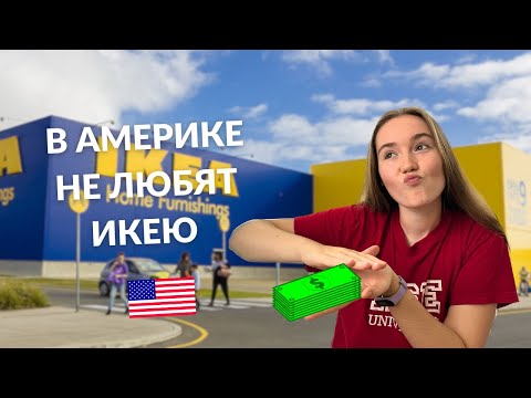 Видео: АМЕРИКАНЦЫ НЕ ЛЮБЯТ ИКЕЮ, А Я ЛЮБЛЮ