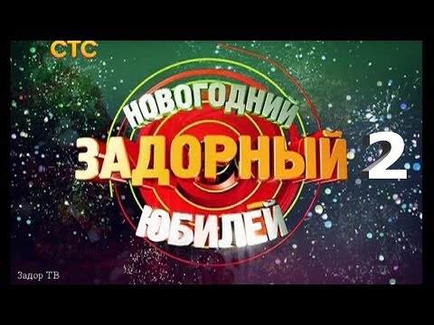 Видео: НОВОГОДНИЙ ЗАДОРНЫЙ ЮБИЛЕЙ - Михаил Задорнов | Концерт Задорнова (Часть 2) @zadortv #юмор