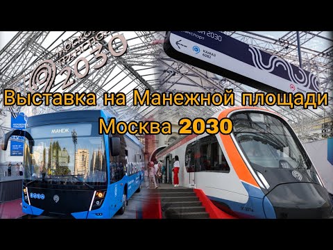 Видео: Выставка на Манежной площади Москва 2030