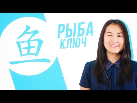 Видео: Ключевые иероглифы #23: 鱼 (рыба) 🐟 УЧУ КИТАЙСКИЙ ЯЗЫК ✌ Школа Динары Мин ✌