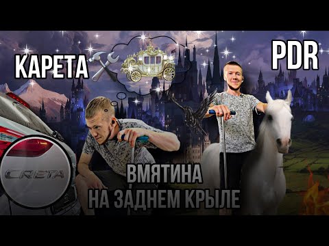 Видео: КАК УБРАЛИ ВМЯТИНУ НА ЗАДНЕМ КРЫЛЕ | РЕМОНТ ВМЯТИН БЕЗ ПОКРАСКИ | PDR