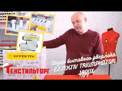 Видео: Обзор бытового оверлока EFFEKTIV TRIUMPHATOR 1800X