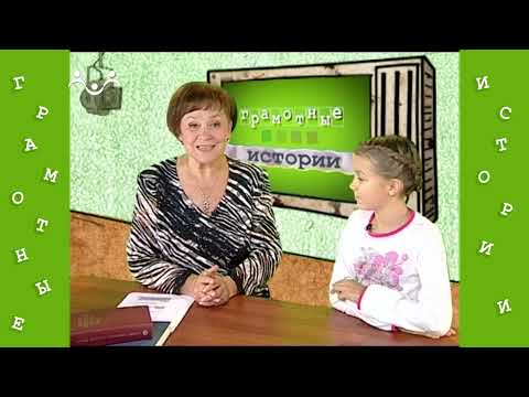 Видео: Грамотные истории 17 й Выпуск