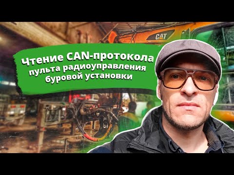 Видео: Чтение CAN протокола пульта радиоуправления HBC-radiomatic