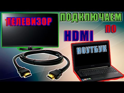 Видео: Как подключить ноутбук к телевизору по HDMI.Подключать компьютер.Ноутбук экран.Компьютер windows.