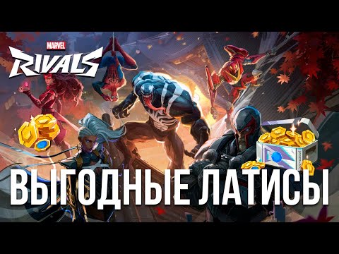 Видео: Как Купить Латисы в Marvel Rivals | Донат Дешевле и Безопасно