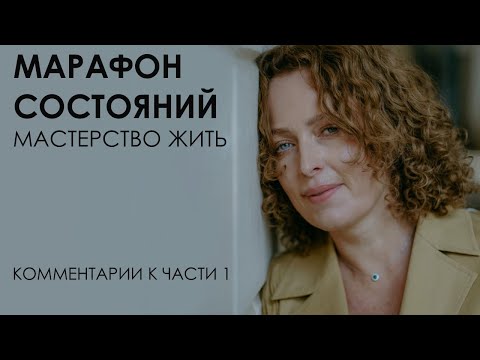 Видео: Марафон состояний: мастерство жить. Комментарии к части 1