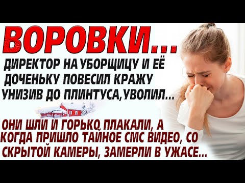 Видео: 💗Воровки... Её и дочь унизили и выгнали вон... Но тайная видео запись всех шокировало, оказалось что