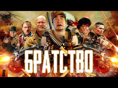 Видео: [BadComedian] - БРАТСТВО (Брат, братан, братишка)