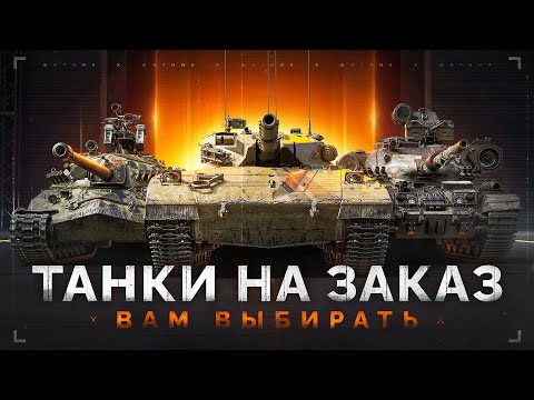Видео: ТАНКИ НА ЗАКАЗ - Смотрите Описание Стрима