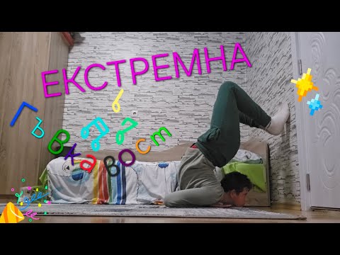 Видео: ЕКСТРЕМНА ГЪВКАВОСТ #1!  Extreme flexibility  #1 !