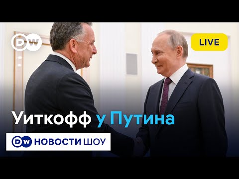 Видео: 🔵LIVE! Уиткофф у Путина: как Вашингтон и Москва решают судьбу Украины без Европы и Киева