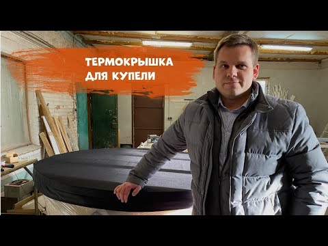 Видео: Термокрышка для купели. Защита от пыли и незаменимая деталь для теплых купелей.