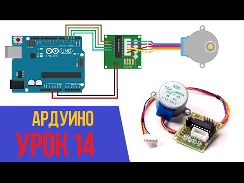 Видео: ПОДКЛЮЧАЕМ ШАГОВЫЙ ДВИГАТЕЛЬ К ARDUINO [Уроки Ардуино #14]