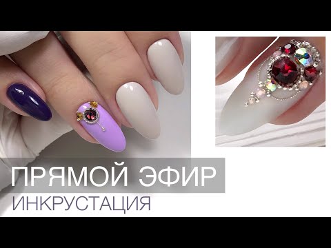 Видео: Как закрепить стразы? ПРЯМОЙ ЭФИР Мой способ крепления страз