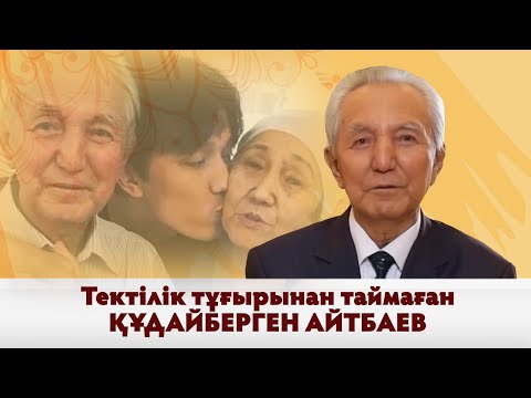 Видео: «Тектілік тұғырынан таймаған Құдайберген Айтбаев» деректі фильмі