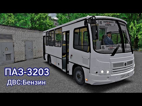 Видео: ПАЗ-3203 с бензиновым двигателем, Omsi 2 Зареченск