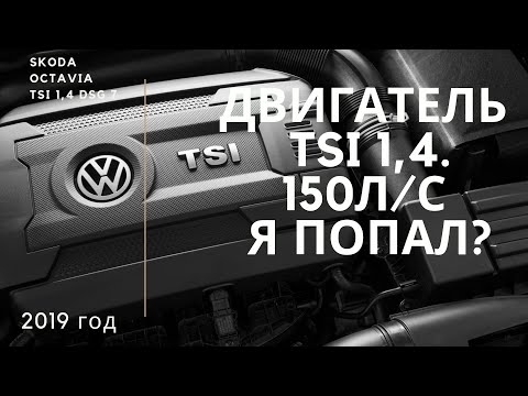 Видео: Двигатель TSI 1,4 150 л/с я попал?