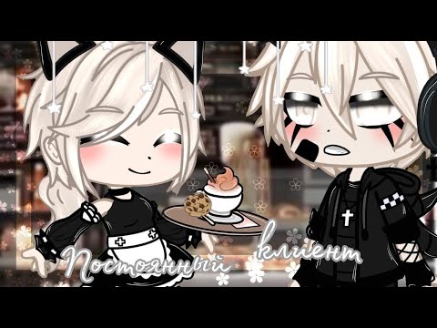 Видео: Озвучка мини фильма гача лайф " Постоянный клиент "❤💖💞⛓ 