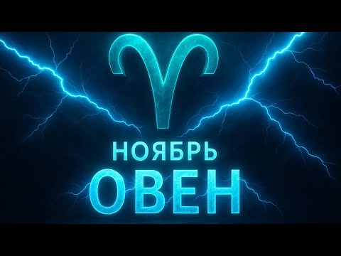 Видео: Таро прогноз на ноябрь для Овнов | Что готовит судьба в этом месяце