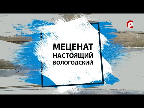 Видео: Меценат. Настоящий. Вологодский