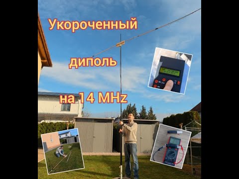 Видео: Укороченный поворотный диполь для 14 MHz. На мачте Spiderbeam. Mini Dipol for 14MHz KJ5VW