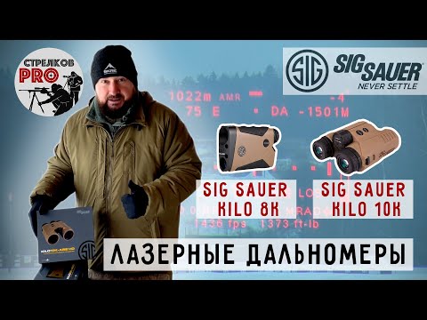 Видео: Бинокль с дальномером и баллистическим калькулятором SIG SAUER K10 и монокуляр SIG SAUER K8.