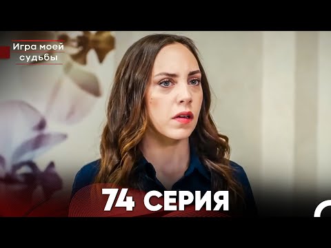 Видео: Игра моей судьбы 74 Серия (Русский Дубляж) FULL HD