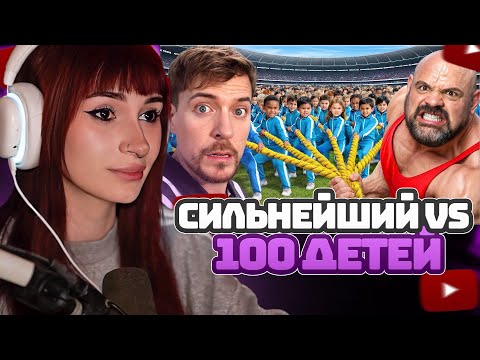 Видео: НЕЛЯ РЕЙ СМОТРИТ: 100 Детей VS Самый Сильный Человек В Мире! | Дубляж | MrBeast