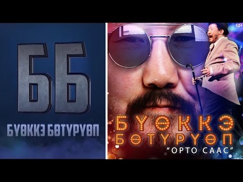 Видео: Бүөккэ Бөтүрүөп: Орто саас