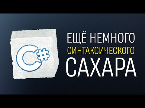 Видео: Уроки C# – Маленький трюк C# (синтаксический сахар)