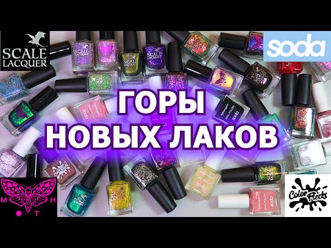 Видео: МНОГО НОВЫХ ЛАКОВ ДЛЯ НОГТЕЙ | обычные лаки | Moth | Scale Lacquer | Color Flecks | Soda