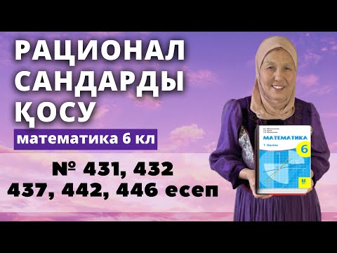 Видео: Таңбалары әртүрлі рационал сандарды қосу. Математика 6 сынып 431, 432, 437, 442, 446 есеп